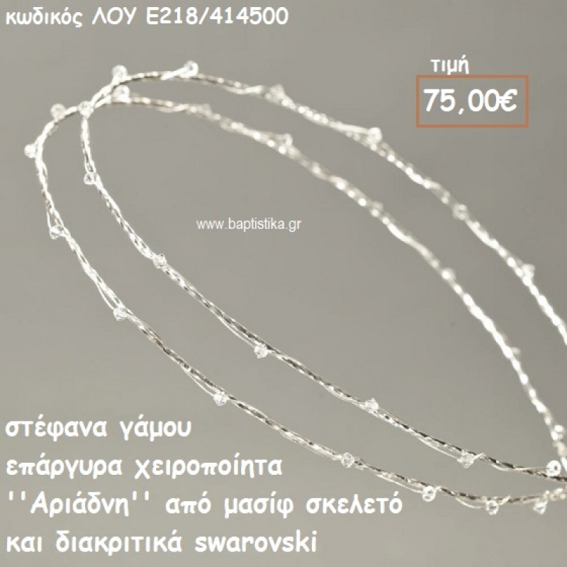 ΣΤΕΦΑΝΑ ΓΑΜΟΥ ΕΠΑΡΓΥΡΑ ΧΕΙΡΟΠΟΙΗΤΑ ''ΑΡΙΑΔΝΗ'' ΛΟΥ-Ε218/414500