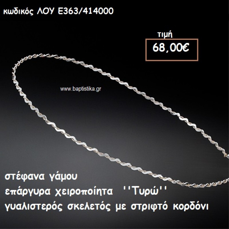 ΣΤΕΦΑΝΑ ΓΑΜΟΥ ΕΠΑΡΓΥΡΑ ΧΕΙΡΟΠΟΙΗΤΑ ''ΤΥΡΩ'' ΛΟΥ-Ε363/414000 ΣΤΕΦΑΝΑ ΓΑΜΟΥ ΕΠΑΡΓΥΡΑ ΧΕΙΡΟΠΟΙΗΤΑ ''ΤΥΡΩ'' ΛΟΥ-Ε363/414000