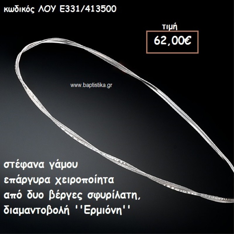 ΣΤΕΦΑΝΑ ΓΑΜΟΥ ΕΠΑΡΓΥΡΑ ΧΕΙΡΟΠΟΙΗΤΑ ''ΕΡΜΙΟΝΗ'' ΛΟΥ-Ε331/413500