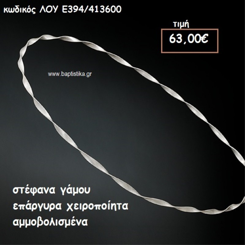 ΣΤΕΦΑΝΑ ΓΑΜΟΥ ΕΠΑΡΓΥΡΑ ΧΕΙΡΟΠΟΙΗΤΑ ΑΜΜΟΒΟΛΙΣΜΕΝΑ ΛΟΥ-Ε394/413600 ΣΤΕΦΑΝΑ ΓΑΜΟΥ ΕΠΑΡΓΥΡΑ ΧΕΙΡΟΠΟΙΗΤΑ ΑΜΜΟΒΟΛΙΣΜΕΝΑ ΛΟΥ-Ε394/413600