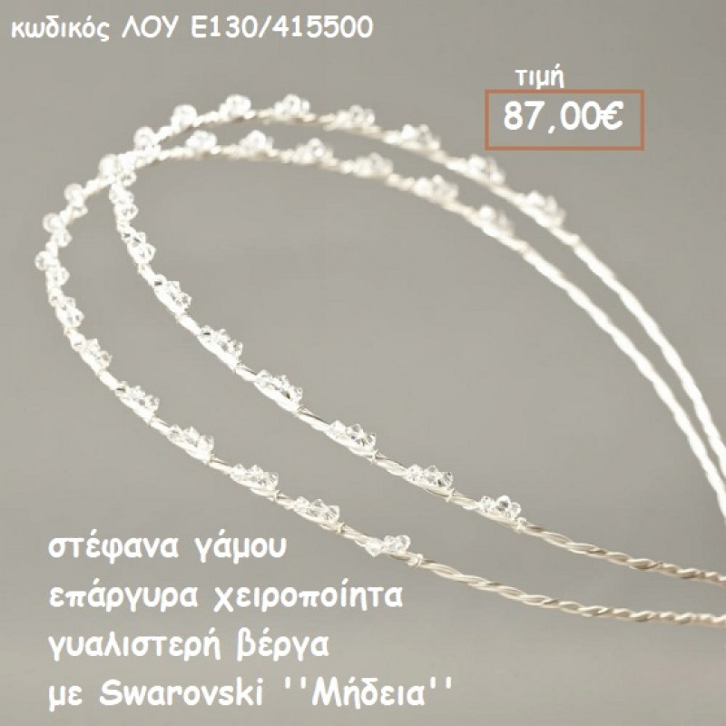 ΣΤΕΦΑΝΑ ΓΑΜΟΥ ΕΠΑΡΓΥΡΑ ΧΕΙΡΟΠΟΙΗΤΑ ΓΥΑΛΙΣΤΕΡΗ ΒΕΡΓΑ ΜΕ SWAROVSKI ''ΜΗΔΕΙΑ'' ΛΟΥ-Ε130/415500 ΣΤΕΦΑΝΑ ΓΑΜΟΥ ΕΠΑΡΓΥΡΑ ΧΕΙΡΟΠΟΙΗΤΑ ΓΥΑΛΙΣΤΕΡΗ ΒΕΡΓΑ ΜΕ SWAROVSKI ''ΜΗΔΕΙΑ'' ΛΟΥ-Ε130/415500