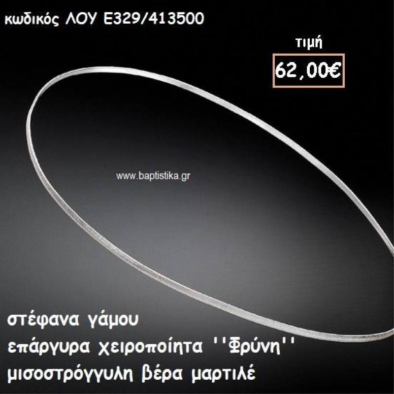 ΣΤΕΦΑΝΑ ΓΑΜΟΥ ΕΠΑΡΓΥΡΑ ΧΕΙΡΟΠΟΙΗΤΑ ''ΦΡΥΝΗ'' ΛΟΥ-Ε329/413500 ΣΤΕΦΑΝΑ ΓΑΜΟΥ ΕΠΑΡΓΥΡΑ ΧΕΙΡΟΠΟΙΗΤΑ ''ΦΡΥΝΗ'' ΛΟΥ-Ε329/413500