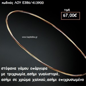 ΣΤΕΦΑΝΑ ΓΑΜΟΥ ΕΠΑΡΓΥΡΑ ΧΕΙΡΟΠΟΙΗΤΑ ΜΕ ΤΡΙΧΡΩΜΙΑ ΛΟΥ-Ε386/413900