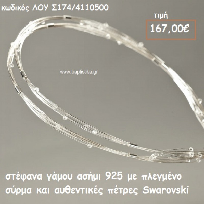 ΣΤΕΦΑΝΑ ΓΑΜΟΥ ΑΣΗΜΙ 925 ΜΕ ΠΛΕΓΜΕΝΟ ΣΥΡΜΑ ΚΑΙ ΑΥΘΕΝΤΙΚΕΣ ΠΕΤΡΕΣ SWAROVSKI ΛΟΥ-Σ174/41105500