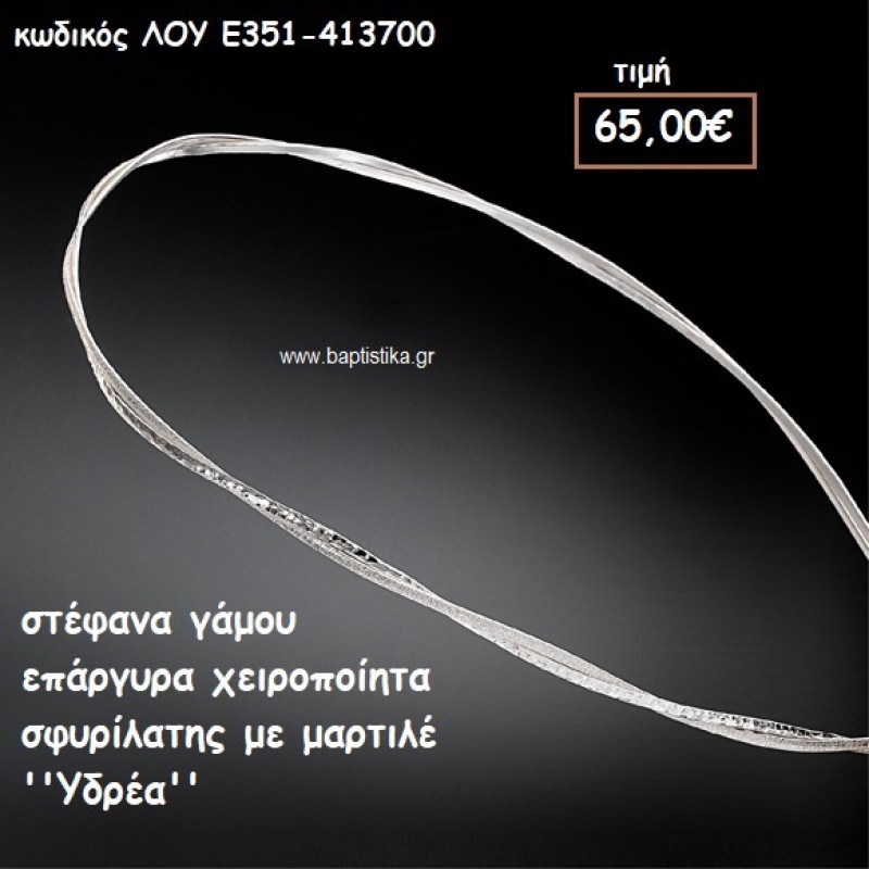 ΣΤΕΦΑΝΑ ΓΑΜΟΥ ΕΠΑΡΓΥΡΑ ΧΕΙΡΟΠΟΙΗΤΑ ΣΦΥΡΗΛΑΤΕΣ ΒΕΡΓΕΣ ''ΥΔΡΕΑ'' ΛΟΥ-Ε351/413700 ΣΤΕΦΑΝΑ ΓΑΜΟΥ ΕΠΑΡΓΥΡΑ ΧΕΙΡΟΠΟΙΗΤΑ ΣΦΥΡΗΛΑΤΕΣ ΒΕΡΓΕΣ ''ΥΔΡΕΑ'' ΛΟΥ-Ε351/413700