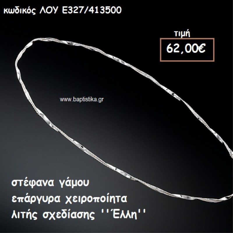 ΣΤΕΦΑΝΑ ΓΑΜΟΥ ΕΠΑΡΓΥΡΑ ΧΕΙΡΟΠΟΙΗΤΑ ''ΕΛΛΗ'' ΛΟΥ-Ε327/413500 ΣΤΕΦΑΝΑ ΓΑΜΟΥ ΕΠΑΡΓΥΡΑ ΧΕΙΡΟΠΟΙΗΤΑ ''ΕΛΛΗ'' ΛΟΥ-Ε327/413500