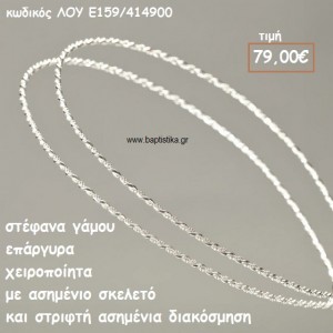ΣΤΕΦΑΝΑ ΓΑΜΟΥ ΕΠΑΡΓΥΡΑ ΧΕΙΡΟΠΟΙΗΤΑ ΜΕ ΑΣΗΜΕΝΙΟ ΣΚΕΛΕΤΟ ΚΑΙ ΣΤΡΙΦΤΗ ΔΙΑΚΟΣΜΗΣΗ ΛΟΥ-Ε159/414900