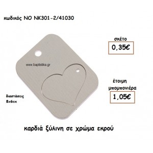 ΚΑΡΔΙΑ ΞΥΛΙΝΗ ΣΕ ΧΡΩΜΑ ΕΚΡΟΥ ΓΙΑ ΜΠΟΜΠΟΝΙΕΡΕΣ ΓΑΜΟΥ-ΒΑΠΤΙΣΗΣ  ΝΟ ΝΚ301-2/41030