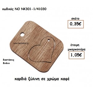 ΚΑΡΔΙΑ ΞΥΛΙΝΗ ΣΕ ΧΡΩΜΑ ΚΑΦΕ ΓΙΑ ΜΠΟΜΠΟΝΙΕΡΕΣ ΓΑΜΟΥ-ΒΑΠΤΙΣΗΣ ΝΟ ΝΚ301-1/41030