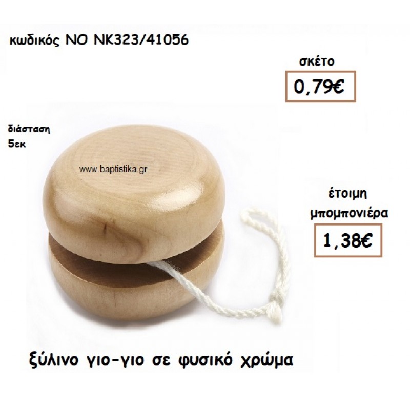 ΓΙΟ-ΓΙΟ ΞΥΛΙΝΟ ΓΙΑ ΜΠΟΜΠΟΝΙΕΡΕΣ ΒΑΠΤΙΣΗΣ ΝΟ ΝΚ323/41056 ΓΙΟ-ΓΙΟ ΞΥΛΙΝΟ ΓΙΑ ΜΠΟΜΠΟΝΙΕΡΕΣ ΒΑΠΤΙΣΗΣ ΝΟ ΝΚ323/41056