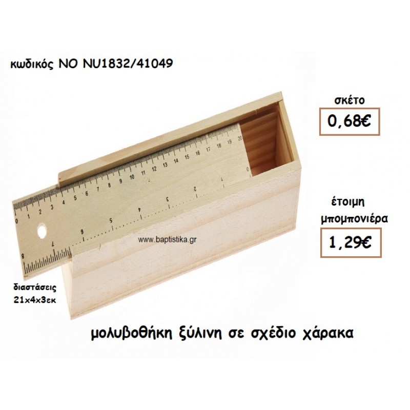ΜΟΛΥΒΟΘΗΚΗ ΞΥΛΙΝΗ ΣΕ ΣΧΕΔΙΟ ΧΑΡΑΚΑ ΓΙΑ ΜΠΟΜΠΟΝΙΕΡΕΣ ΒΑΠΤΙΣΗΣ ΝΟ NU1832/41049 ΜΟΛΥΒΟΘΗΚΗ ΞΥΛΙΝΗ ΣΕ ΣΧΕΔΙΟ ΧΑΡΑΚΑ ΓΙΑ ΜΠΟΜΠΟΝΙΕΡΕΣ ΒΑΠΤΙΣΗΣ ΝΟ NU1832/41049