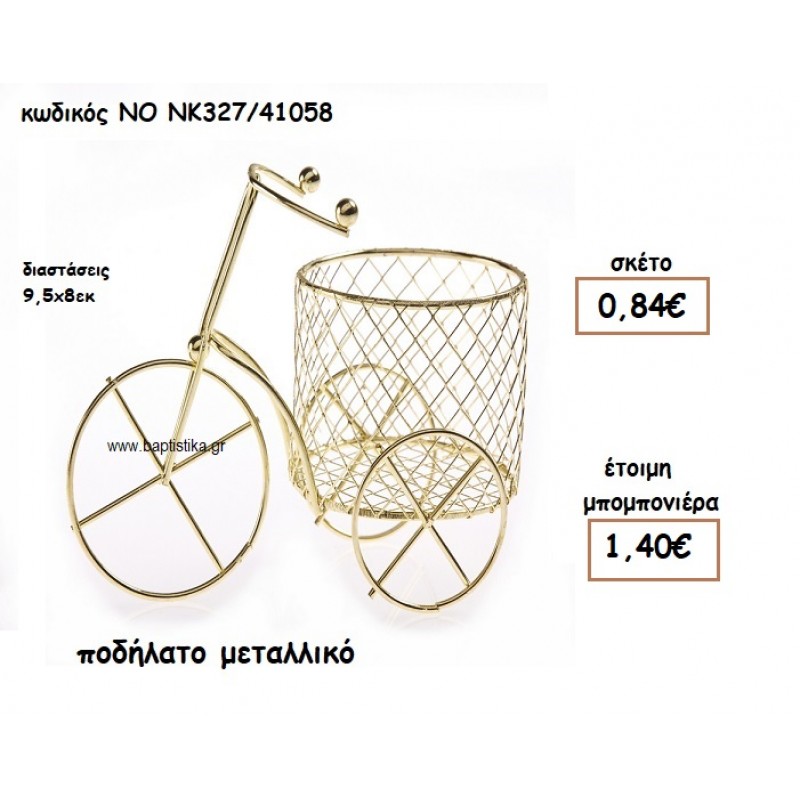ΠΟΔΗΛΑΤΟ ΜΕΤΑΛΛΙΚΟ ΓΙΑ ΜΠΟΜΠΟΝΙΕΡΕΣ ΒΑΠΤΙΣΗΣ ΝΟ ΝΚ327/41058