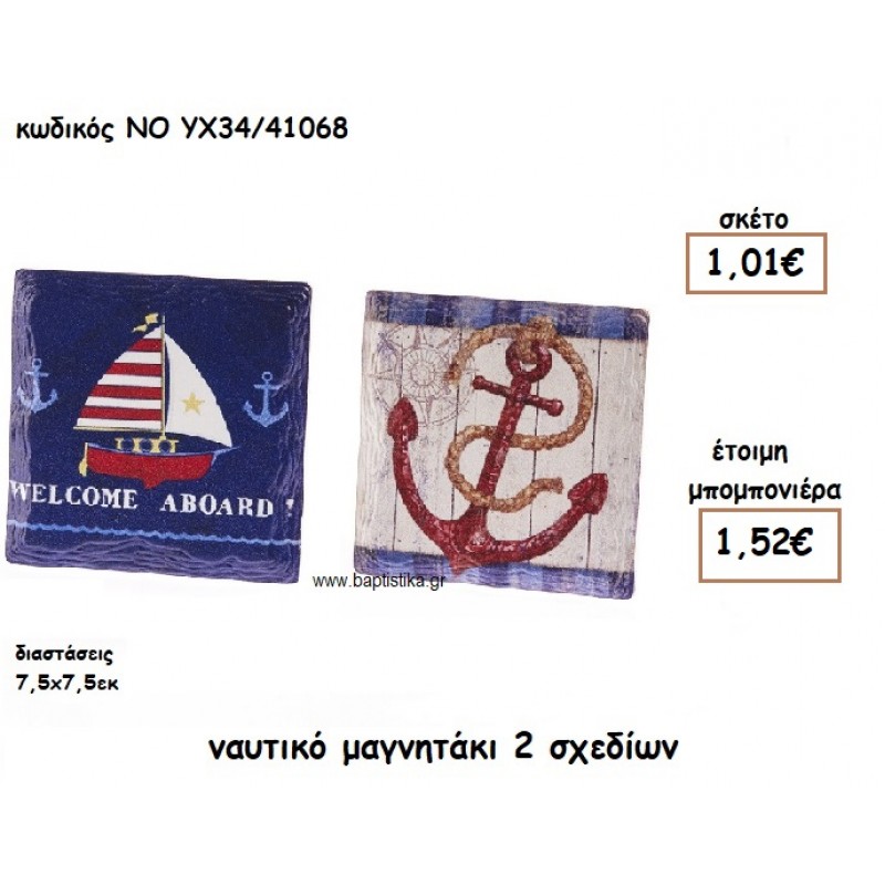 ΜΑΓΝΗΤΑΚΙ ΝΑΥΤΙΚΟ 2 ΣΧΕΔΙΩΝ ΓΙΑ ΜΠΟΜΠΟΝΙΕΡΕΣ ΒΑΠΤΙΣΗΣ NO YX34/41068 ΜΑΓΝΗΤΑΚΙ ΝΑΥΤΙΚΟ 2 ΣΧΕΔΙΩΝ ΓΙΑ ΜΠΟΜΠΟΝΙΕΡΕΣ ΒΑΠΤΙΣΗΣ NO YX34/41068