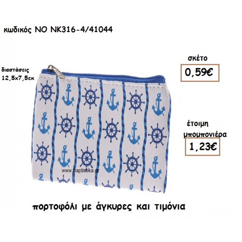 ΠΟΡΤΟΦΟΛΙ ΜΕ ΑΓΚΥΡΕΣ ΚΑΙ ΤΙΜΟΝΙΑ ΓΙΑ ΜΠΟΜΠΟΝΙΕΡΕΣ ΒΑΠΤΙΣΗΣ ΝΟ NK316-4/41044 ΠΟΡΤΟΦΟΛΙ ΜΕ ΑΓΚΥΡΕΣ ΚΑΙ ΤΙΜΟΝΙΑ ΓΙΑ ΜΠΟΜΠΟΝΙΕΡΕΣ ΒΑΠΤΙΣΗΣ ΝΟ NK316-4/41044