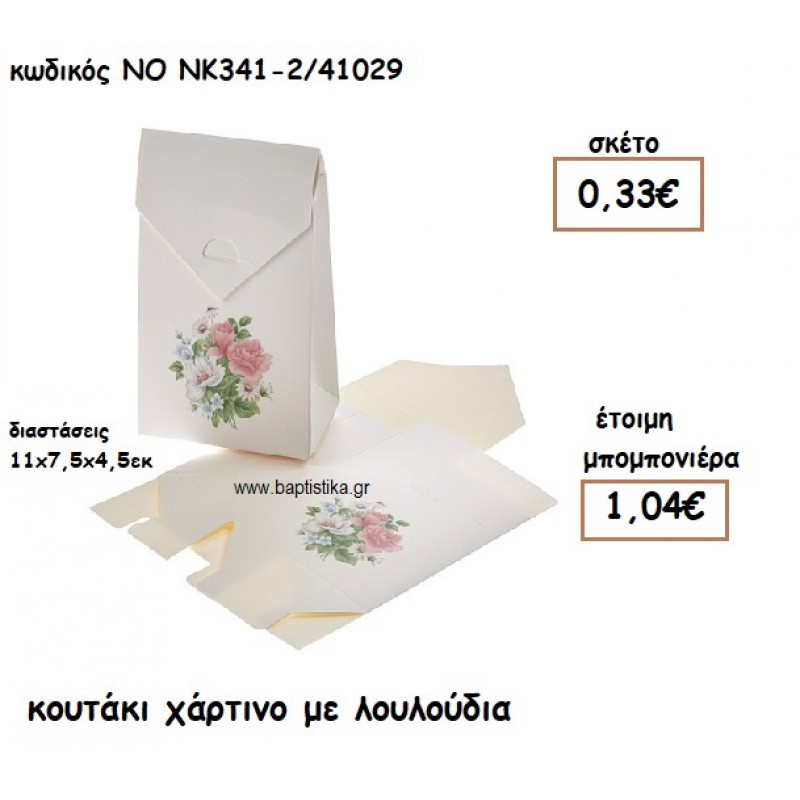 ΚΟΥΤΑΚΙ ΧΑΡΤΙΝΟ ΜΕ ΛΟΥΛΟΥΔΙΑ ΓΙΑ ΜΠΟΜΠΟΝΙΕΡΕΣ ΒΑΠΤΙΣΗΣ ΝΟ NK341-2/41029 ΚΟΥΤΑΚΙ ΧΑΡΤΙΝΟ ΜΕ ΛΟΥΛΟΥΔΙΑ ΓΙΑ ΜΠΟΜΠΟΝΙΕΡΕΣ ΒΑΠΤΙΣΗΣ ΝΟ NK341-2/41029