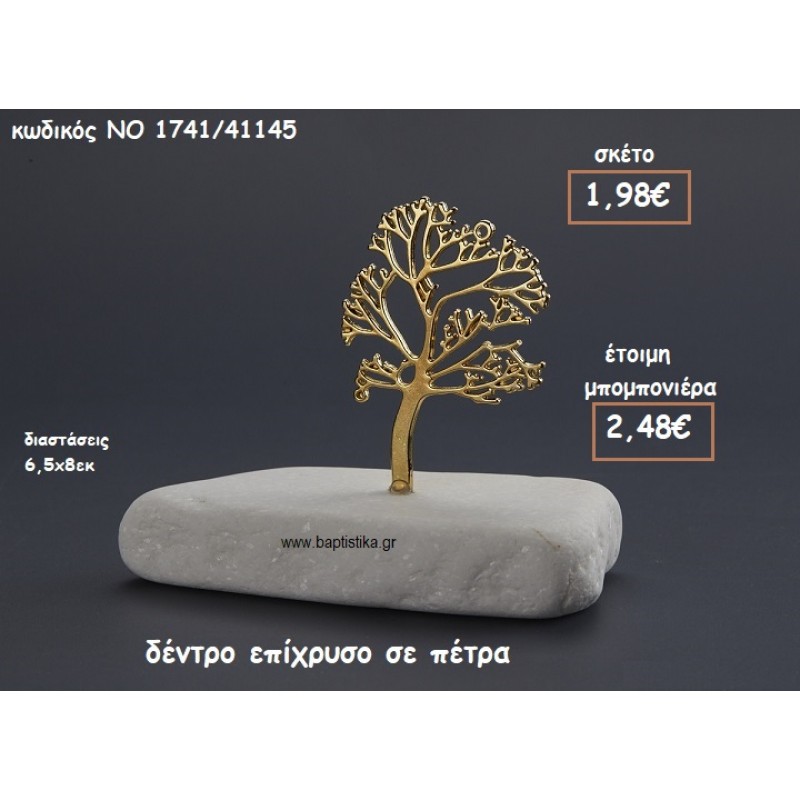 ΔΕΝΤΡΟ ΕΠΙΧΡΥΣΟ ΠΑΝΩ ΣΕ ΠΕΤΡΑ ΓΙΑ ΜΠΟΜΠΟΝΙΕΡΕΣ ΓΑΜΟΥ-ΒΑΠΤΙΣΗΣ ΝΟ 1741/41145 ΔΕΝΤΡΟ ΕΠΙΧΡΥΣΟ ΠΑΝΩ ΣΕ ΠΕΤΡΑ ΓΙΑ ΜΠΟΜΠΟΝΙΕΡΕΣ ΓΑΜΟΥ-ΒΑΠΤΙΣΗΣ ΝΟ 1741/41145
