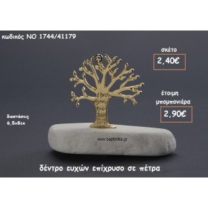 ΔΕΝΤΡΟ ΕΥΧΩΝ ΕΠΙΧΡΥΣΟ ΠΑΝΩ ΣΕ ΠΕΤΡΑ ΓΙΑ ΜΠΟΜΠΟΝΙΕΡΕΣ ΓΑΜΟΥ-ΒΑΠΤΙΣΗΣ ΝΟ 1744/41179