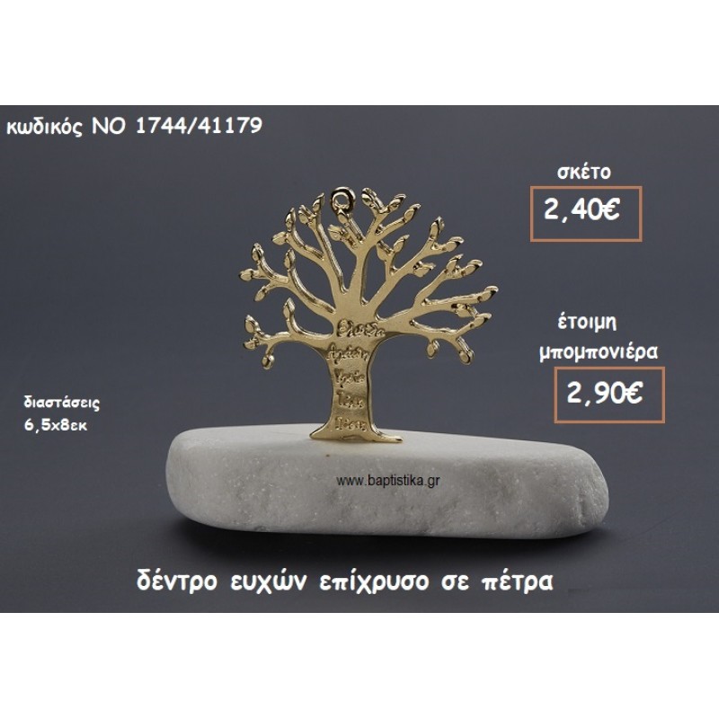 ΔΕΝΤΡΟ ΕΥΧΩΝ ΕΠΙΧΡΥΣΟ ΠΑΝΩ ΣΕ ΠΕΤΡΑ ΓΙΑ ΜΠΟΜΠΟΝΙΕΡΕΣ ΓΑΜΟΥ-ΒΑΠΤΙΣΗΣ ΝΟ 1744/41179 ΔΕΝΤΡΟ ΕΥΧΩΝ ΕΠΙΧΡΥΣΟ ΠΑΝΩ ΣΕ ΠΕΤΡΑ ΓΙΑ ΜΠΟΜΠΟΝΙΕΡΕΣ ΓΑΜΟΥ-ΒΑΠΤΙΣΗΣ ΝΟ 1744/41179