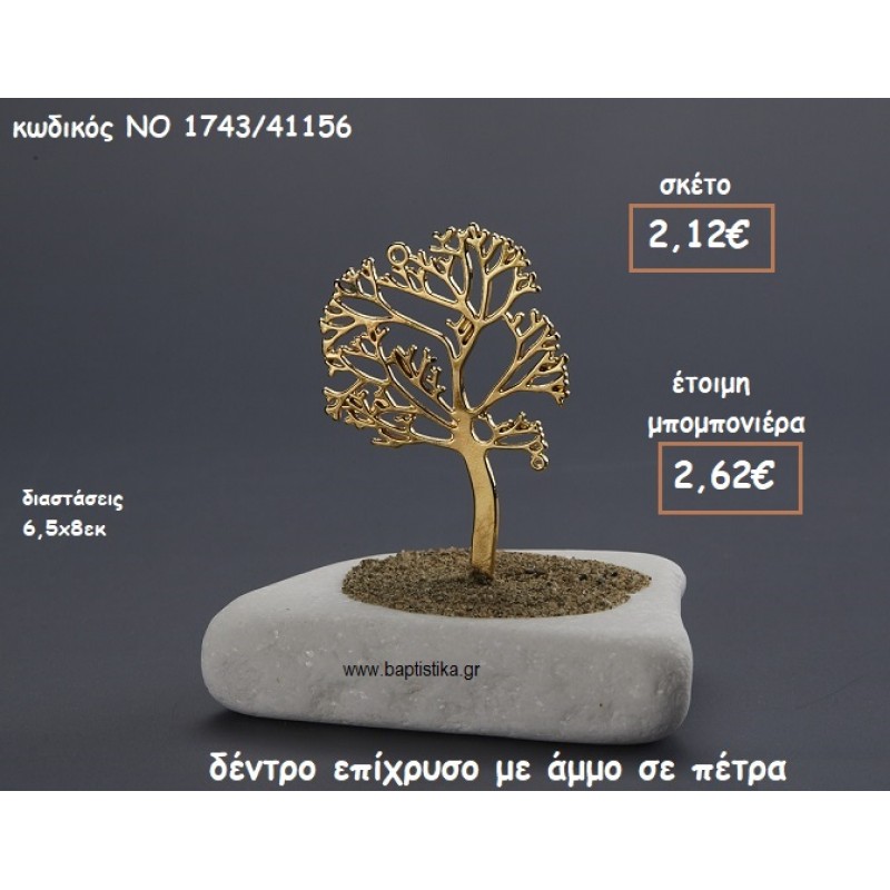 ΔΕΝΤΡΟ ΕΠΙΧΡΥΣΟ ΜΕ ΑΜΜΟ ΠΑΝΩ ΣΕ ΠΕΤΡΑ ΓΙΑ ΜΠΟΜΠΟΝΙΕΡΕΣ ΓΑΜΟΥ-ΒΑΠΤΙΣΗΣ ΝΟ 1743/41156