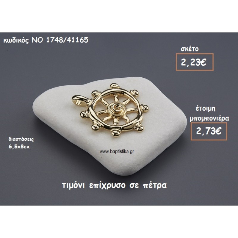 ΤΙΜΟΝΙ ΕΠΙΧΡΥΣΟ ΠΑΝΩ ΣΕ ΠΕΤΡΑ ΓΙΑ ΜΠΟΜΠΟΝΙΕΡΕΣ ΒΑΠΤΙΣΗΣ ΝΟ 1748/41165