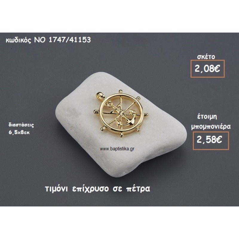 ΤΙΜΟΝΙ ΜΕ ΑΓΚΥΡΑ ΕΠΙΧΡΥΣΟ ΠΑΝΩ ΣΕ ΠΕΤΡΑ ΓΙΑ ΜΠΟΜΠΟΝΙΕΡΕΣ ΒΑΠΤΙΣΗΣ ΝΟ 1747/41153