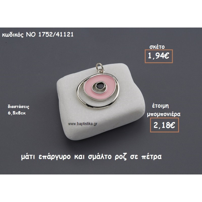 ΜΑΤΙ ΕΠΑΡΓΥΡΟ ΚΑΙ ΣΜΑΛΤΟ ΡΟΖ ΠΑΝΩ ΣΕ ΠΕΤΡΑ ΓΙΑ ΜΠΟΜΠΟΝΙΕΡΕΣ ΒΑΠΤΙΣΗΣ ΝΟ 1752/41121