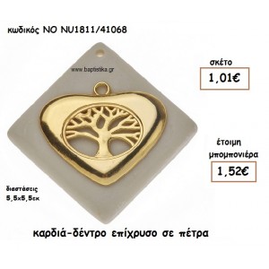 ΚΑΡΔΙΑ-ΔΕΝΤΡΟ ΕΠΙΧΡΥΣΟ ΣΕ ΠΕΤΡΑ ΓΙΑ ΜΠΟΜΠΟΝΙΕΡΕΣ ΓΑΜΟΥ NO NU1811/41068