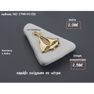 ΚΑΡΑΒΙ ΕΠΙΧΡΥΣΟ ΠΑΝΩ ΣΕ ΠΕΤΡΑ ΓΙΑ ΜΠΟΜΠΟΝΙΕΡΕΣ ΒΑΠΤΙΣΗΣ ΝΟ 1749/41153
