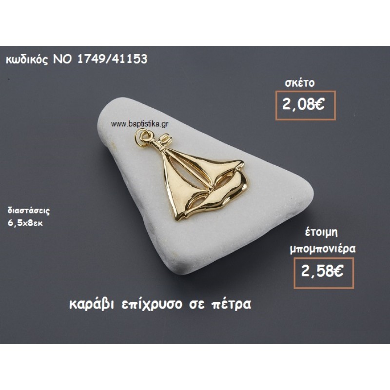 ΚΑΡΑΒΙ ΕΠΙΧΡΥΣΟ ΠΑΝΩ ΣΕ ΠΕΤΡΑ ΓΙΑ ΜΠΟΜΠΟΝΙΕΡΕΣ ΒΑΠΤΙΣΗΣ ΝΟ 1749/41153 ΚΑΡΑΒΙ ΕΠΙΧΡΥΣΟ ΠΑΝΩ ΣΕ ΠΕΤΡΑ ΓΙΑ ΜΠΟΜΠΟΝΙΕΡΕΣ ΒΑΠΤΙΣΗΣ ΝΟ 1749/41153