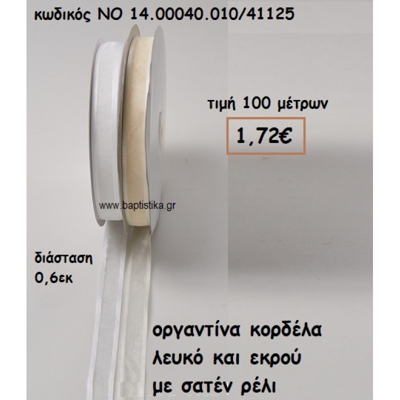 ΚΟΡΔΕΛΑ ΛΕΥΚΗ/ΜΠΕΖ ΟΡΓΑΝΤΙΝΑ ΜΕ ΣΑΤΕΝ ΡΕΛΙ 2,5ΕΚ ΓΙΑ ΜΠΟΜΠΟΝΙΕΡΕΣ-ΑΜΠΑΛΑΖ NO 14.00040.014/41440