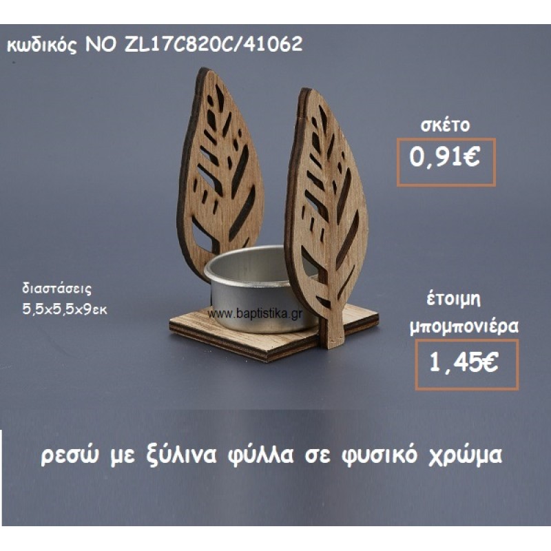 ΞΥΛΙΝΗ ΒΑΣΗ ΓΙΑ ΡΕΣΩ ΜΕ ΦΥΛΛΑ ΣΕ ΦΥΣΙΚΟ ΧΡΩΜΑ ΓΙΑ ΜΠΟΜΠΟΝΙΕΡΕΣ ΓΑΜΟΥ-ΒΑΠΤΙΣΗΣ ΝΟ ZL17C820C/41062