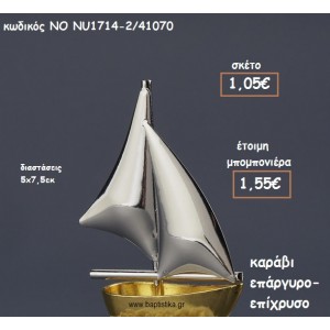 ΚΑΡΑΒΙ ΕΠΑΡΓΥΡΟ-ΕΠΙΧΡΥΣΟ ΓΙΑ ΜΠΟΜΠΟΝΙΕΡΕΣ ΒΑΠΤΙΣΗΣ ΝΟ 1714-2/41070