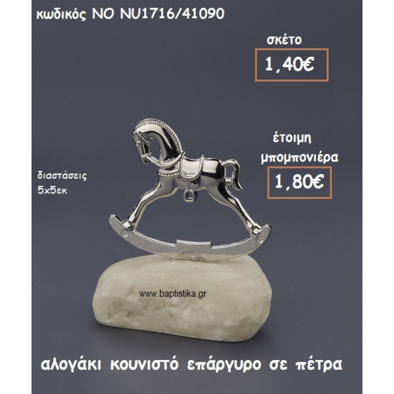 ΑΛΟΓΑΚΙ ΕΠΑΡΓΥΡΟ ΠΑΝΩ ΣΕ ΠΕΤΡΑ ΓΙΑ ΜΠΟΜΠΟΝΙΕΡΕΣ ΒΑΠΤΙΣΗΣ ΝΟ NU1716/41090 ΑΛΟΓΑΚΙ ΕΠΑΡΓΥΡΟ ΠΑΝΩ ΣΕ ΠΕΤΡΑ ΓΙΑ ΜΠΟΜΠΟΝΙΕΡΕΣ ΒΑΠΤΙΣΗΣ ΝΟ NU1716/41090
