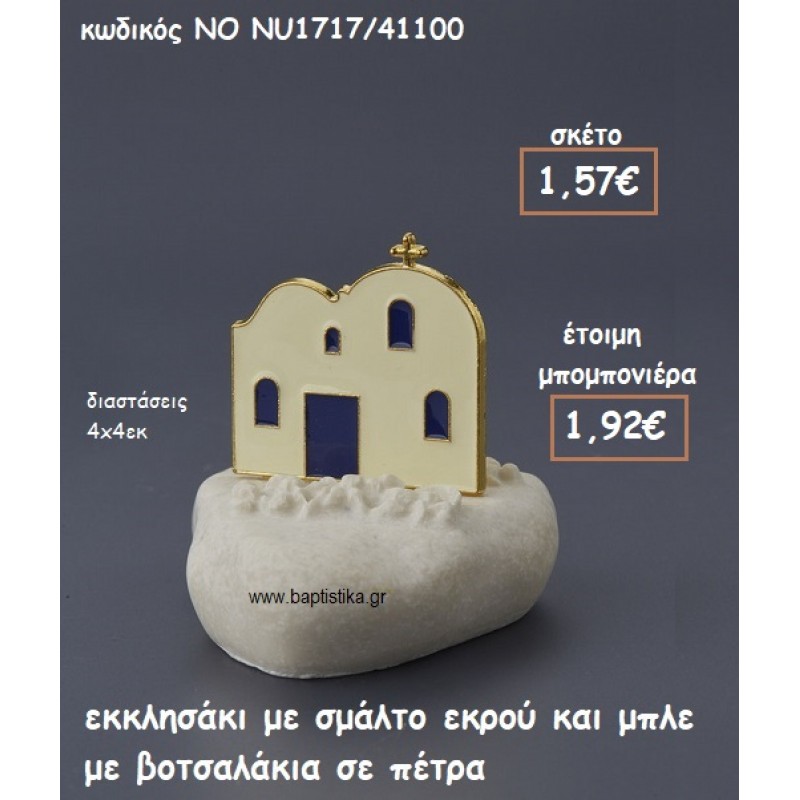 ΕΚΚΛΗΣΑΚΙ ΜΕ ΣΜΑΛΤΟ ΕΚΡΟΥ-ΜΠΛΕ ΜΕ ΒΟΤΣΑΛΑΚΙΑ ΠΑΝΩ ΣΕ ΠΕΤΡΑ ΓΙΑ ΜΠΟΜΠΟΝΙΕΡΕΣ ΓΑΜΟΥ-ΒΑΠΤΙΣΗΣ ΝΟ NU17170/41100 ΕΚΚΛΗΣΑΚΙ ΜΕ ΣΜΑΛΤΟ ΕΚΡΟΥ-ΜΠΛΕ ΜΕ ΒΟΤΣΑΛΑΚΙΑ ΠΑΝΩ ΣΕ ΠΕΤΡΑ ΓΙΑ ΜΠΟΜΠΟΝΙΕΡΕΣ ΓΑΜΟΥ-ΒΑΠΤΙΣΗΣ ΝΟ NU17170/41100