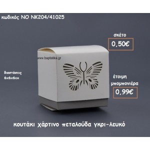 ΠΕΤΑΛΟΥΔΑ ΚΟΥΤΑΚΙ ΧΑΡΤΙΝΟ ΧΡΩΜΑ ΛΕΥΚΟ-ΓΚΡΙ ΓΙΑ ΜΠΟΜΠΟΝΙΕΡΕΣ ΒΑΠΤΙΣΗΣ ΝΟ NK204/41025