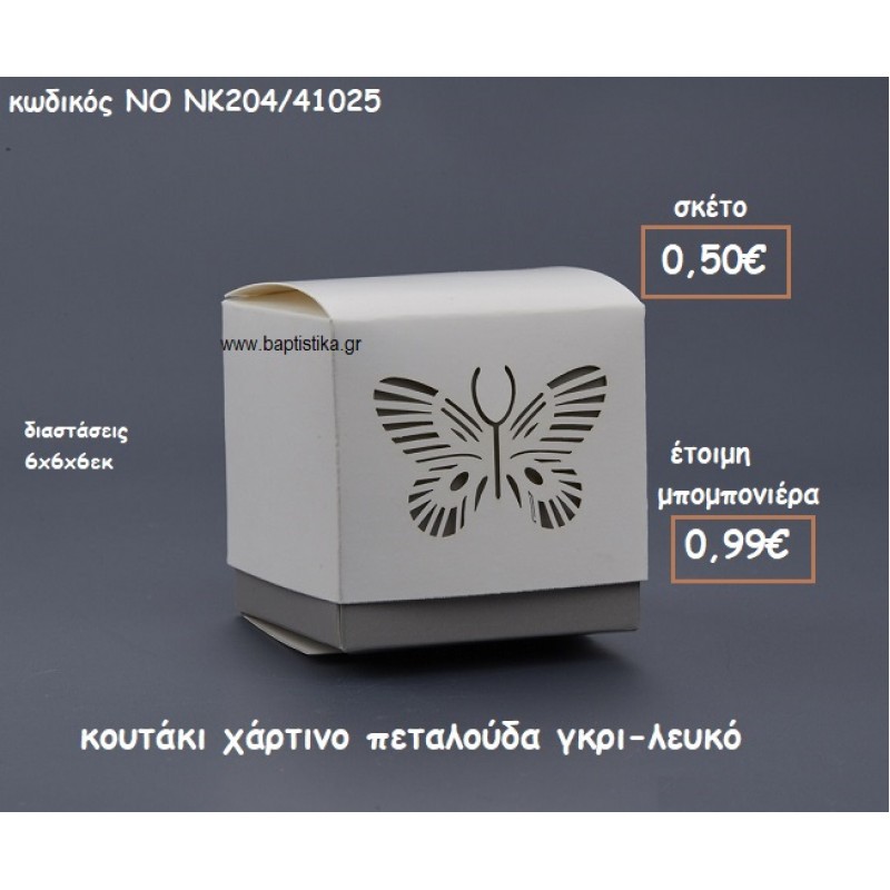 ΠΕΤΑΛΟΥΔΑ ΚΟΥΤΑΚΙ ΧΑΡΤΙΝΟ ΧΡΩΜΑ ΛΕΥΚΟ-ΓΚΡΙ ΓΙΑ ΜΠΟΜΠΟΝΙΕΡΕΣ ΒΑΠΤΙΣΗΣ ΝΟ NK204/41025 ΠΕΤΑΛΟΥΔΑ ΚΟΥΤΑΚΙ ΧΑΡΤΙΝΟ ΧΡΩΜΑ ΛΕΥΚΟ-ΓΚΡΙ ΓΙΑ ΜΠΟΜΠΟΝΙΕΡΕΣ ΒΑΠΤΙΣΗΣ ΝΟ NK204/41025