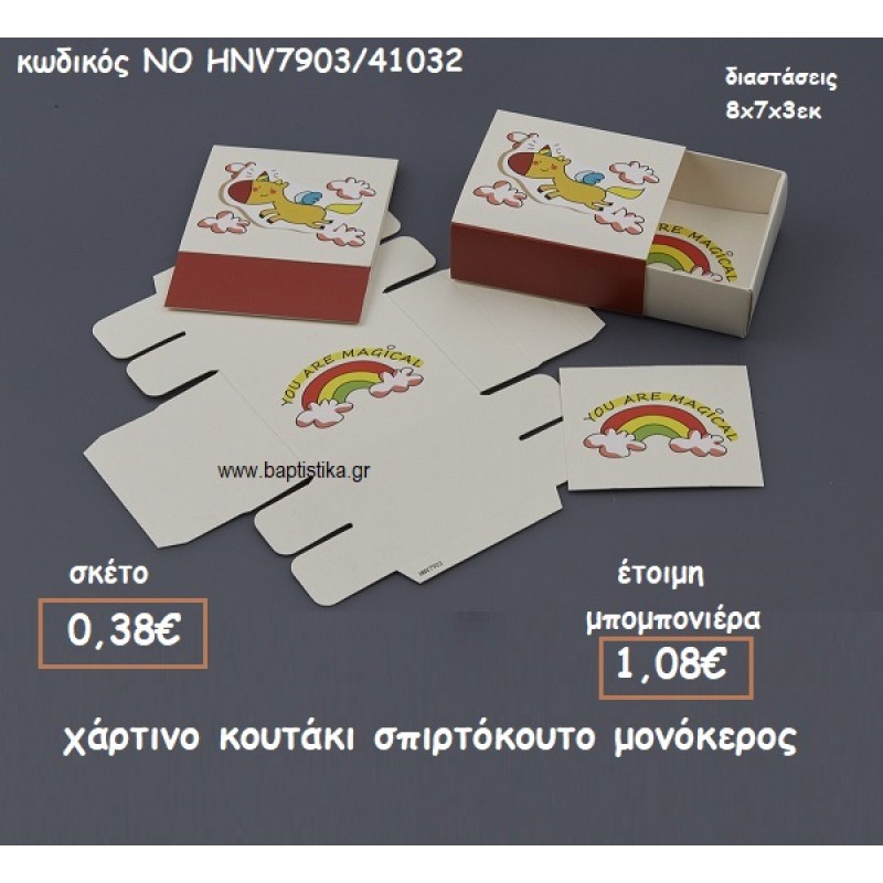 ΚΟΥΤΑΚΙ ΧΑΡΤΙΝΟ ΣΠΙΡΤΟΚΟΥΤΟ ΜΟΝΟΚΕΡΟΣ ΓΙΑ ΜΠΟΜΠΟΝΙΕΡΕΣ ΒΑΠΤΙΣΗΣ ΝΟ HNV7903/41032 ΚΟΥΤΑΚΙ ΧΑΡΤΙΝΟ ΣΠΙΡΤΟΚΟΥΤΟ ΜΟΝΟΚΕΡΟΣ ΓΙΑ ΜΠΟΜΠΟΝΙΕΡΕΣ ΒΑΠΤΙΣΗΣ ΝΟ HNV7903/41032