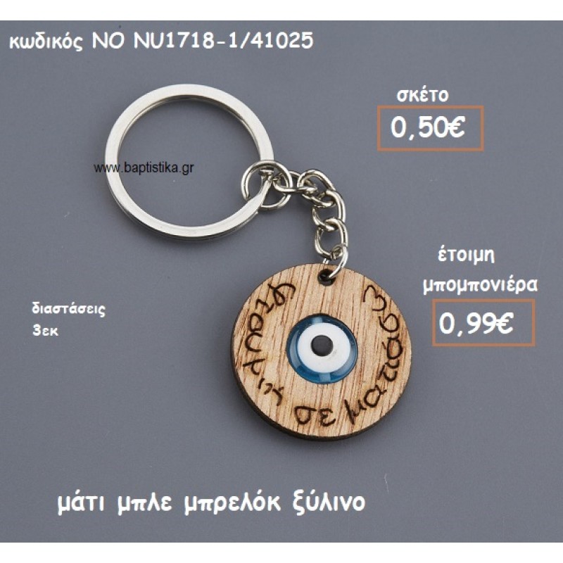 ΜΑΤΙ ΜΠΛΕ ΜΠΡΕΛΟΚ ΞΥΛΙΝΟ ΓΙΑ ΜΠΟΜΠΟΝΙΕΡΕΣ ΒΑΠΤΙΣΗΣ NO NU1718-1/41025 ΜΑΤΙ ΜΠΛΕ ΜΠΡΕΛΟΚ ΞΥΛΙΝΟ ΓΙΑ ΜΠΟΜΠΟΝΙΕΡΕΣ ΒΑΠΤΙΣΗΣ NO NU1718-1/41025