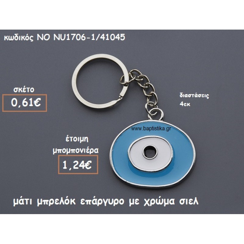 ΜΑΤΙ ΣΙΕΛ ΜΠΡΕΛΟΚ ΕΠΑΡΓΥΡΟ ΓΙΑ ΜΠΟΜΠΟΝΙΕΡΕΣ ΒΑΠΤΙΣΗΣ NO NU1706-1/41045