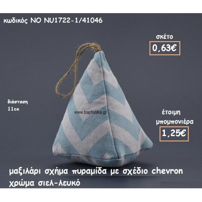 ΜΑΞΙΛΑΡΙ ΠΥΡΑΜΙΔΑ CHEVRON ΣΙΕΛ-ΛΕΥΚΟ ΓΙΑ ΜΠΟΜΠΟΝΙΕΡΕΣ ΒΑΠΤΙΣΗΣ ΝΟ NK1722-1/41046