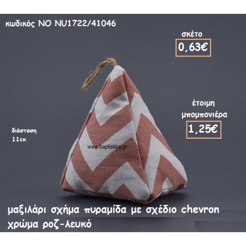 ΜΑΞΙΛΑΡΙ ΠΥΡΑΜΙΔΑ CHEVRON ΡΟΖ-ΛΕΥΚΟ ΓΙΑ ΜΠΟΜΠΟΝΙΕΡΕΣ ΒΑΠΤΙΣΗΣ ΝΟ NK1722/41046