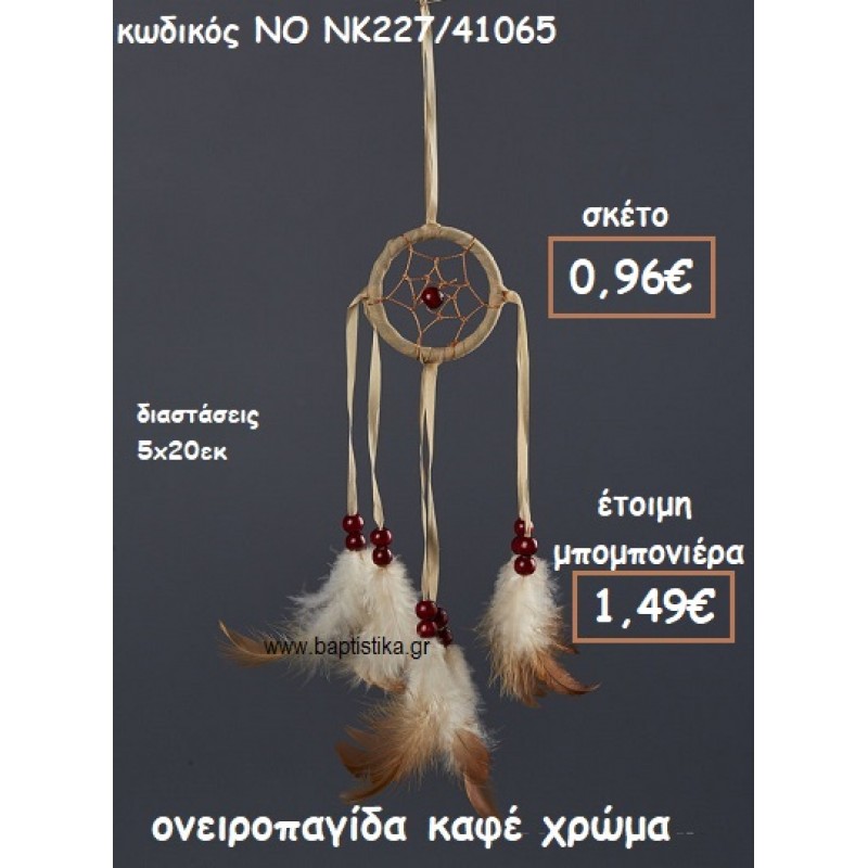 ΟΝΕΙΡΟΠΑΓΙΔΑ ΚΑΦΕ ΧΡΩΜΑ ΓΙΑ ΜΠΟΜΠΟΝΙΕΡΕΣ ΒΑΠΤΙΣΗΣ ΝΟ NK227/41065 ΟΝΕΙΡΟΠΑΓΙΔΑ ΚΑΦΕ ΧΡΩΜΑ ΓΙΑ ΜΠΟΜΠΟΝΙΕΡΕΣ ΒΑΠΤΙΣΗΣ ΝΟ NK227/41065