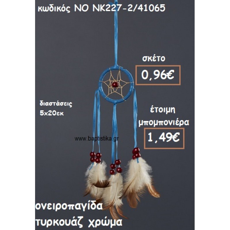 ΟΝΕΙΡΟΠΑΓΙΔΑ ΤΥΡΚΟΥΑΖ ΧΡΩΜΑ ΓΙΑ ΜΠΟΜΠΟΝΙΕΡΕΣ ΒΑΠΤΙΣΗΣ ΝΟ NK227-2/41065 ΟΝΕΙΡΟΠΑΓΙΔΑ ΤΥΡΚΟΥΑΖ ΧΡΩΜΑ ΓΙΑ ΜΠΟΜΠΟΝΙΕΡΕΣ ΒΑΠΤΙΣΗΣ ΝΟ NK227-2/41065