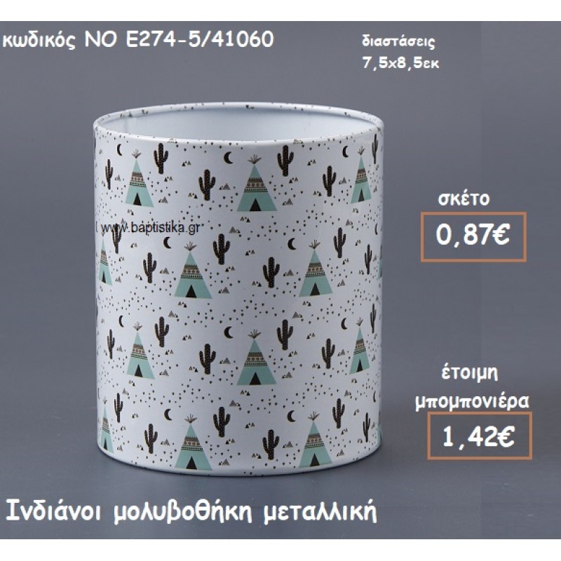ΙΝΔΙΑΝΟΙ ΜΕΤΑΛΛΙΚΗ ΜΟΛΥΒΟΘΗΚΗ ΓΙΑ ΜΠΟΜΠΟΝΙΕΡΕΣ ΒΑΠΤΙΣΗΣ ΝΟ Ε274-5/41060 ΙΝΔΙΑΝΟΙ ΜΕΤΑΛΛΙΚΗ ΜΟΛΥΒΟΘΗΚΗ ΓΙΑ ΜΠΟΜΠΟΝΙΕΡΕΣ ΒΑΠΤΙΣΗΣ ΝΟ Ε274-5/41060