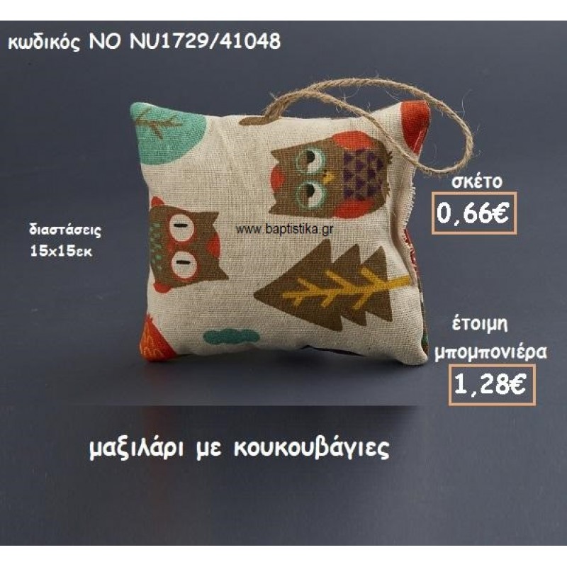 ΜΑΞΙΛΑΡΙ ΜΕ ΚΟΥΚΟΥΒΑΓΙΕΣ ΓΙΑ ΜΠΟΜΠΟΝΙΕΡΕΣ ΒΑΠΤΙΣΗΣ ΝΟ NU1729/41048 ΜΑΞΙΛΑΡΙ ΜΕ ΚΟΥΚΟΥΒΑΓΙΕΣ ΓΙΑ ΜΠΟΜΠΟΝΙΕΡΕΣ ΒΑΠΤΙΣΗΣ ΝΟ NU1729/41048