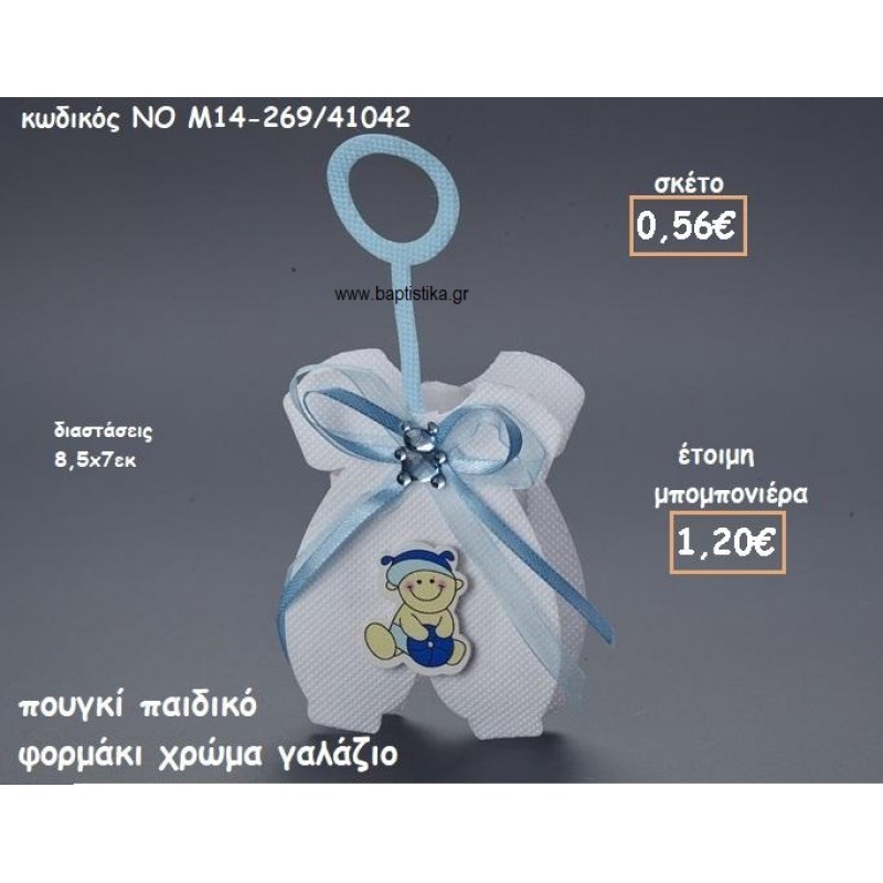 ΠΟΥΓΚΙ ΠΑΙΔΙΚΟ ΦΟΡΜΑΚΙ ΧΡΩΜΑ ΓΑΛΑΖΙΟ ΓΙΑ ΜΠΟΜΠΟΝΙΕΡΕΣ ΒΑΠΤΙΣΗΣ NO M14-269/41042
