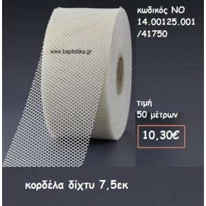 ΚΟΡΔΕΛΑ ΔΙΧΤΥ 7,5ΕΚ  ΓΙΑ ΜΠΟΜΠΟΝΙΕΡΕΣ-ΑΜΠΑΛΑΖ NO 14.00125.001/41750