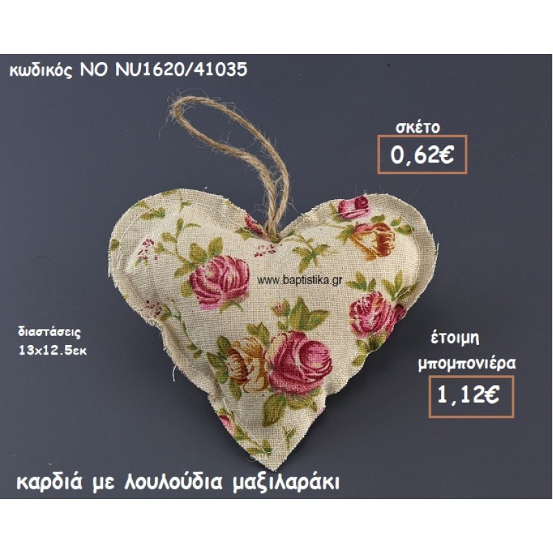 ΚΑΡΔΙΑ ΜΕ ΛΟΥΛΟΥΔΙΑ ΜΑΞΙΛΑΡΙ ΓΙΑ ΜΠΟΜΠΟΝΙΕΡΕΣ ΒΑΠΤΙΣΗΣ ΝΟ NU1620/41035 ΚΑΡΔΙΑ ΜΕ ΛΟΥΛΟΥΔΙΑ ΜΑΞΙΛΑΡΙ ΓΙΑ ΜΠΟΜΠΟΝΙΕΡΕΣ ΒΑΠΤΙΣΗΣ ΝΟ NU1620/41035