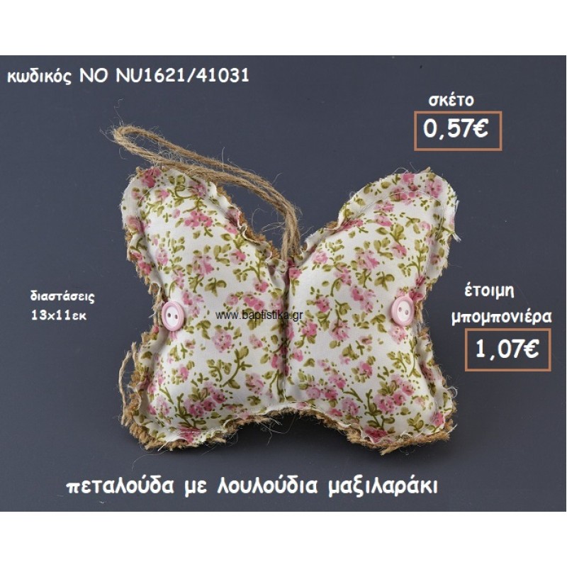 ΠΕΤΑΛΟΥΔΑ ΜΕ ΛΟΥΛΟΥΔΙΑ ΜΑΞΙΛΑΡΙ ΓΙΑ ΜΠΟΜΠΟΝΙΕΡΕΣ ΒΑΠΤΙΣΗΣ ΝΟ NU1621/41031 ΠΕΤΑΛΟΥΔΑ ΜΕ ΛΟΥΛΟΥΔΙΑ ΜΑΞΙΛΑΡΙ ΓΙΑ ΜΠΟΜΠΟΝΙΕΡΕΣ ΒΑΠΤΙΣΗΣ ΝΟ NU1621/41031