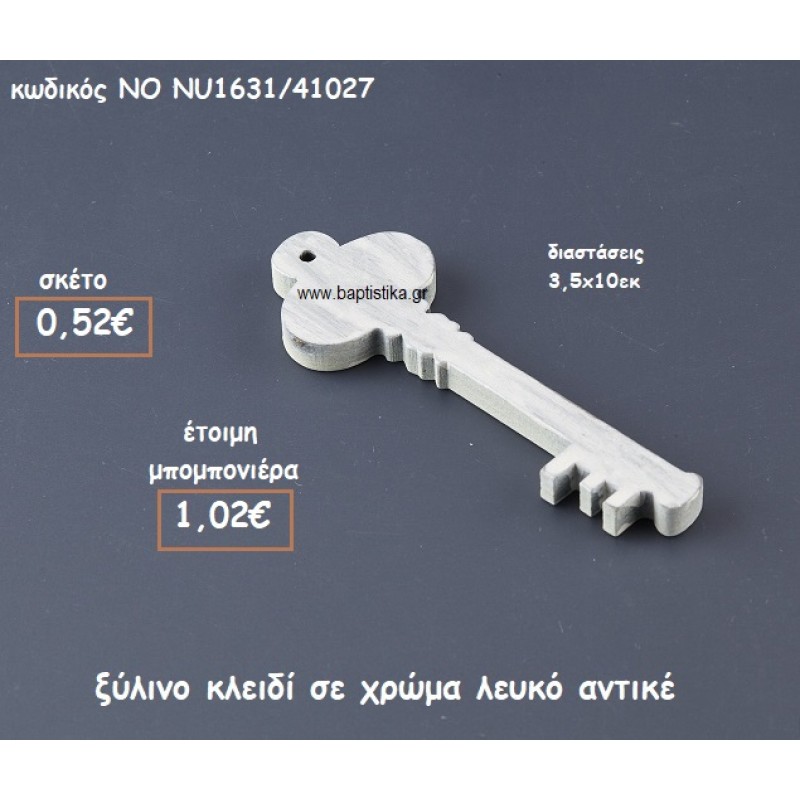 ΚΛΕΙΔΙ ΞΥΛΙΝΟ  ΣΕ ΧΡΩΜΑ ΛΕΥΚΟ ΑΝΤΙΚΕ ΓΙΑ ΜΠΟΜΠΟΝΙΕΡΕΣ ΓΑΜΟΥ ΝΟ NU1631/41027